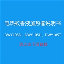 电热蚊香液加热器说明书