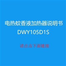 电热蚊香液加热器说明书